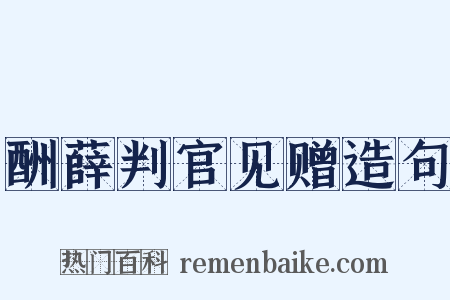 酬薛判官见赠造句是什么意思的图片